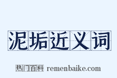 泥垢近义词是什么意思的图片